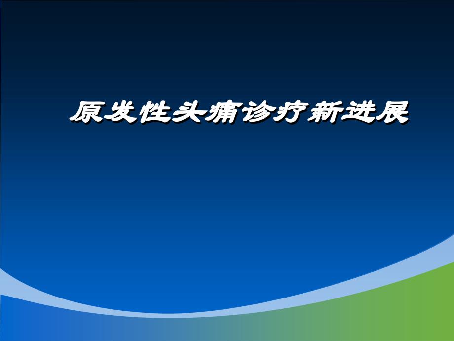 原发性头痛诊疗PPT课件_第1页