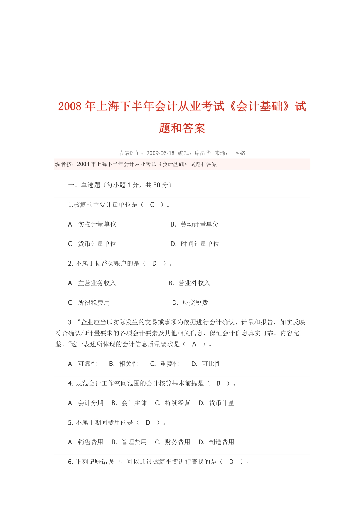 《精编》上海下半年《会计基础》试题与答案2_第1页
