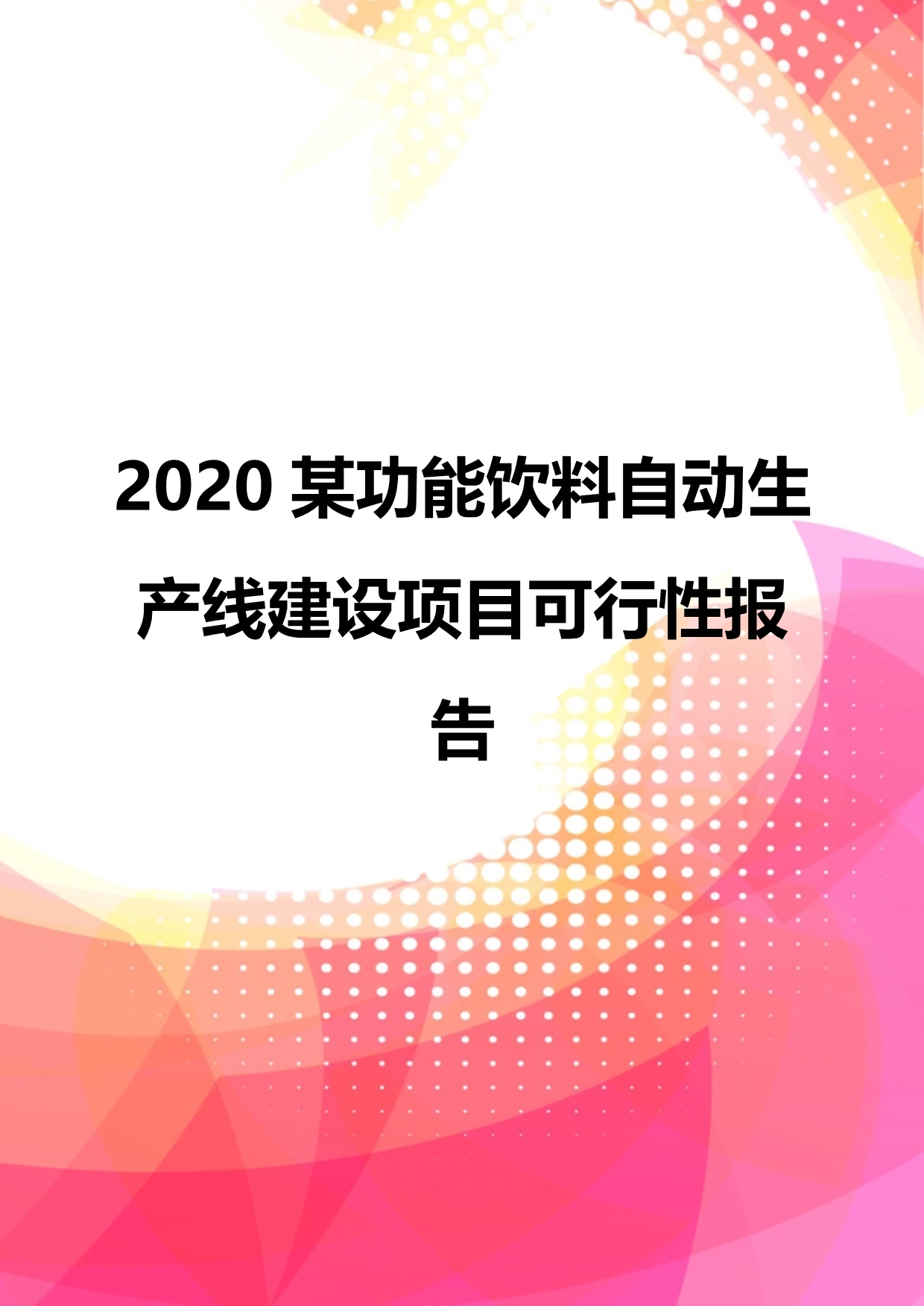 2020某功能饮料自动生产线建设项目可行性报告_第1页