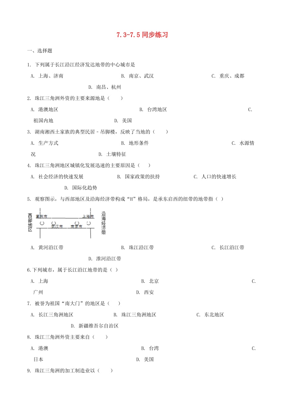 2020春八年级地理下册 7.3-7.5练习题（无答案)（新版）湘教版_第1页