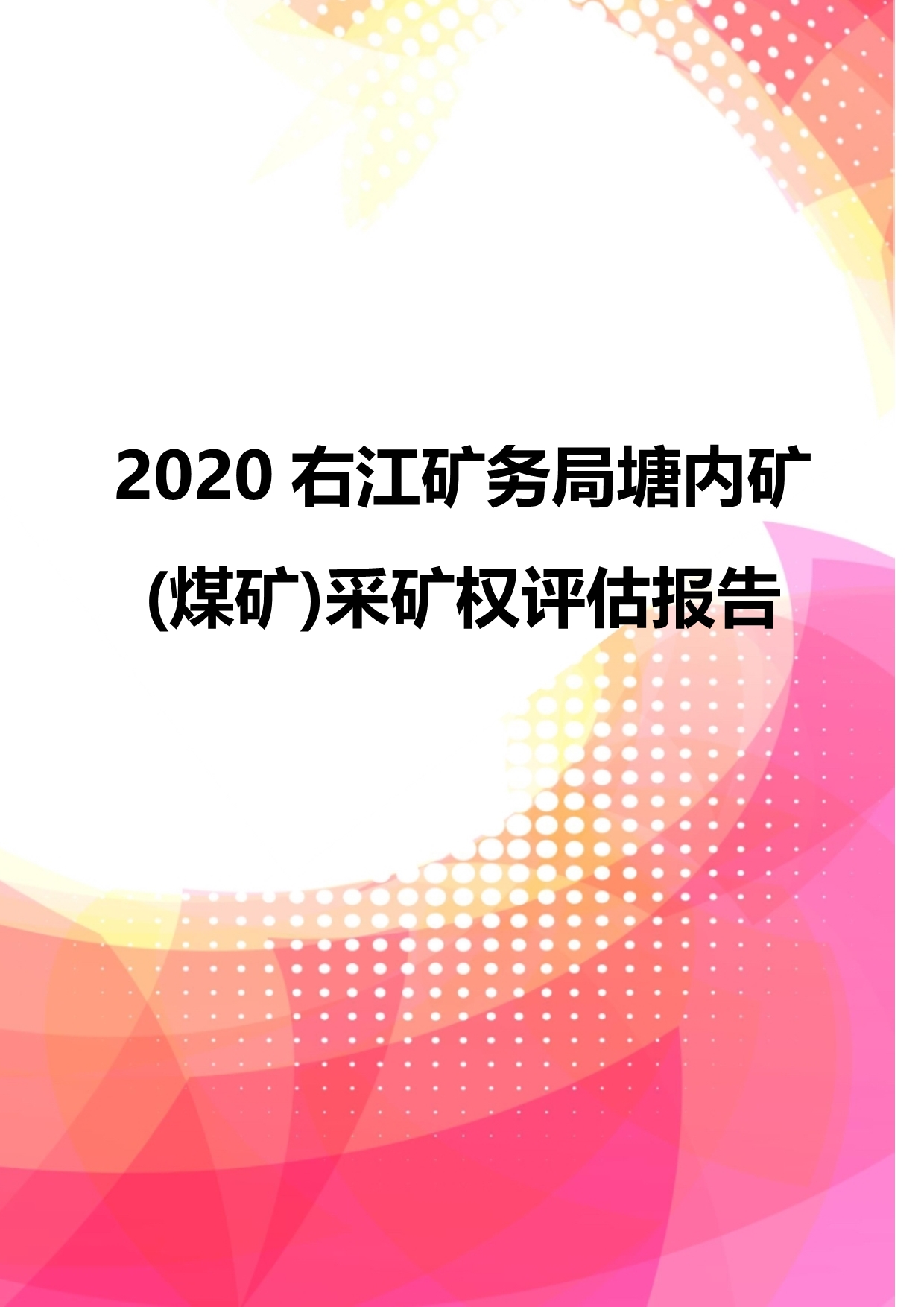 2020右江矿务局塘内矿(煤矿)采矿权评估报告_第1页