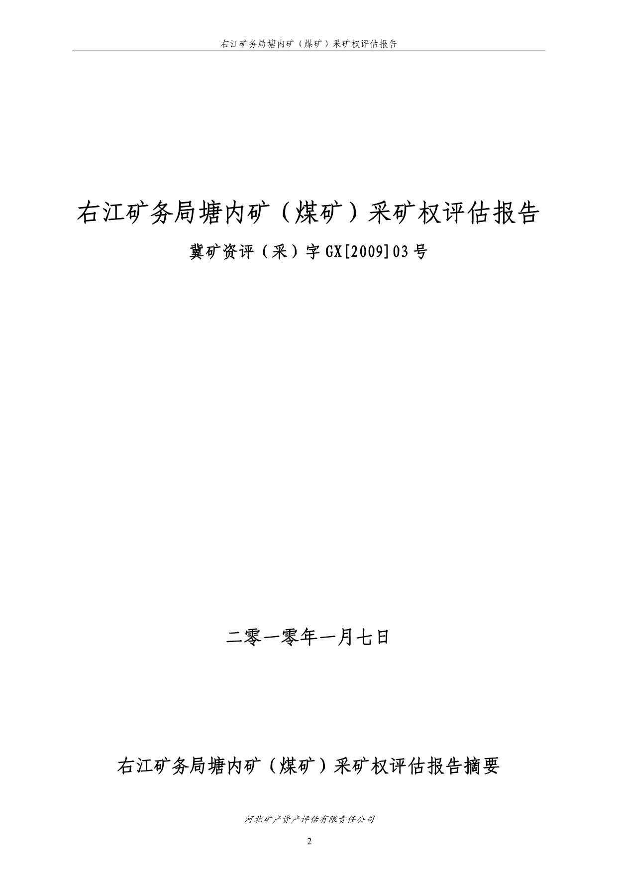 2020右江矿务局塘内矿(煤矿)采矿权评估报告_第2页