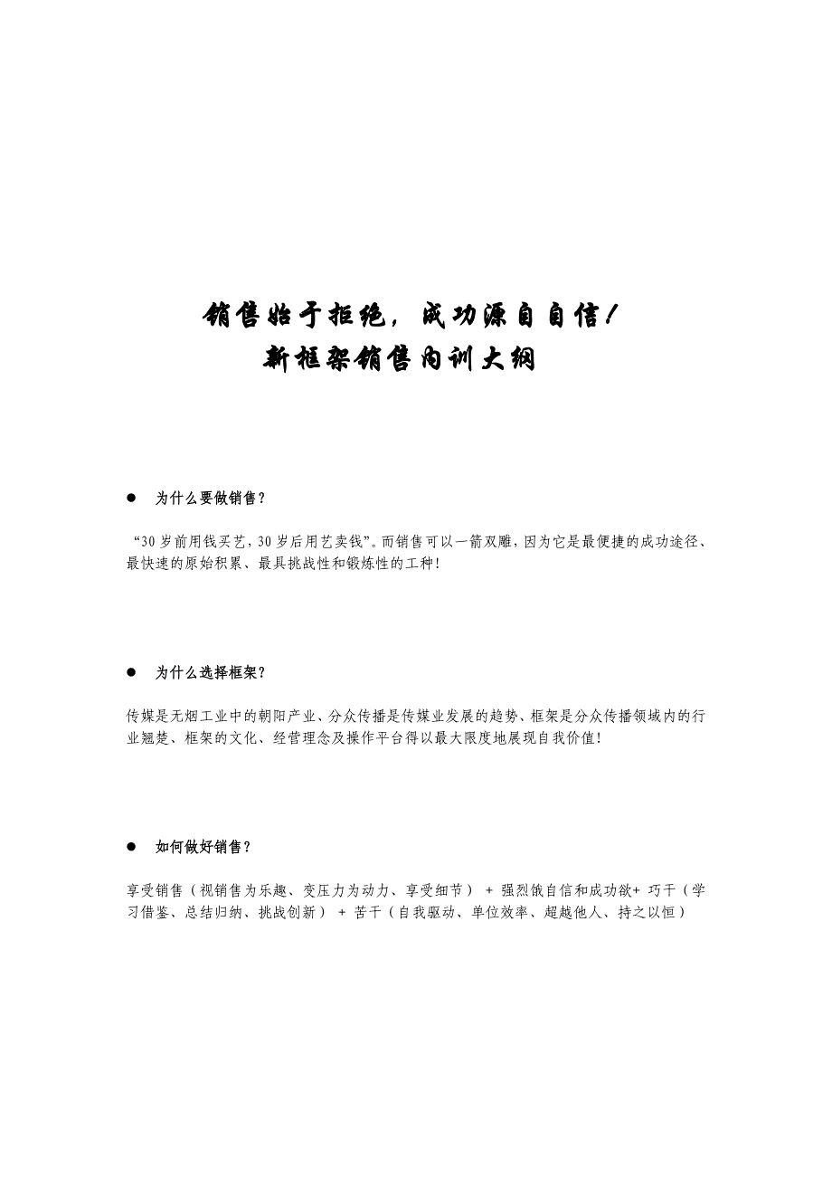 《精编》新框架销售内训概要_第1页