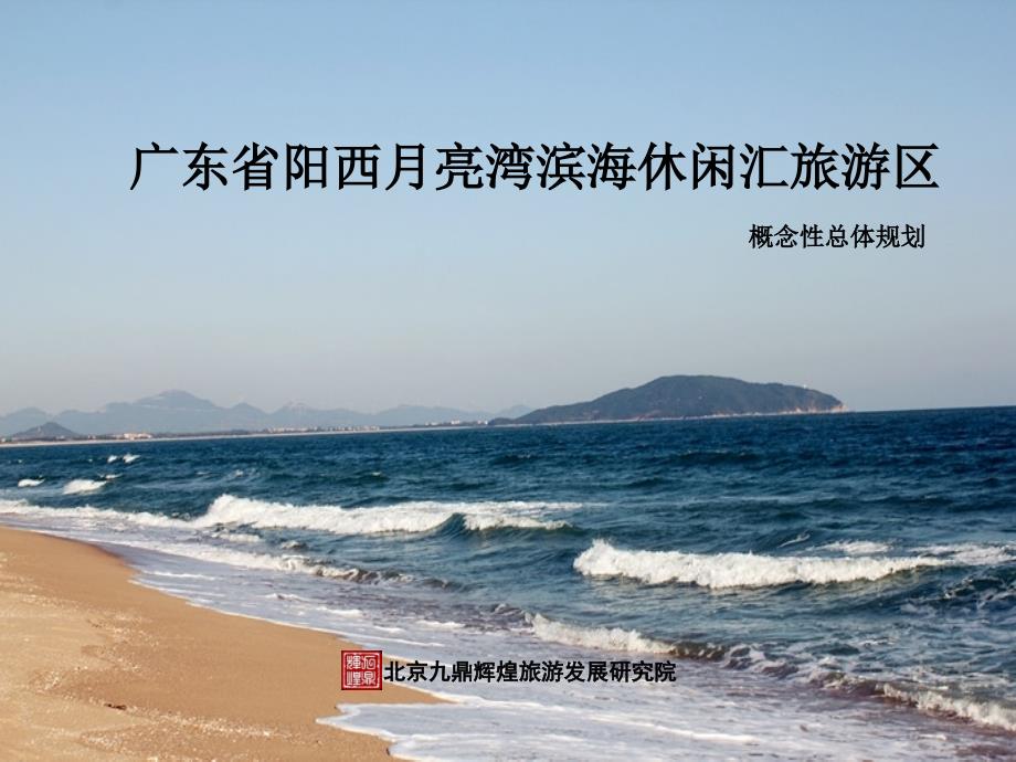 广东省阳西月亮湾滨海休闲汇旅游区教学文稿_第1页