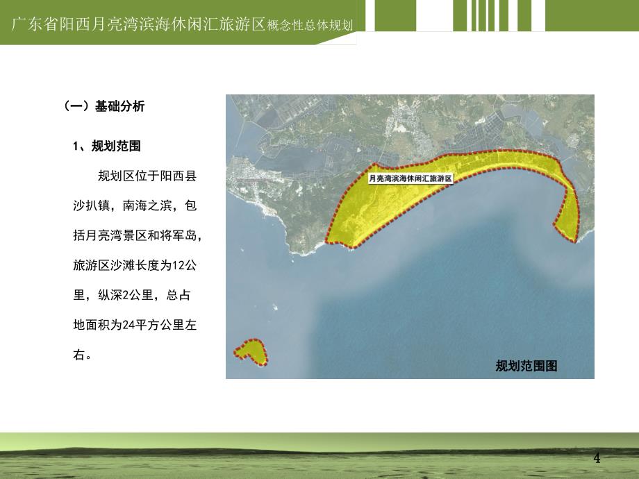 广东省阳西月亮湾滨海休闲汇旅游区教学文稿_第4页