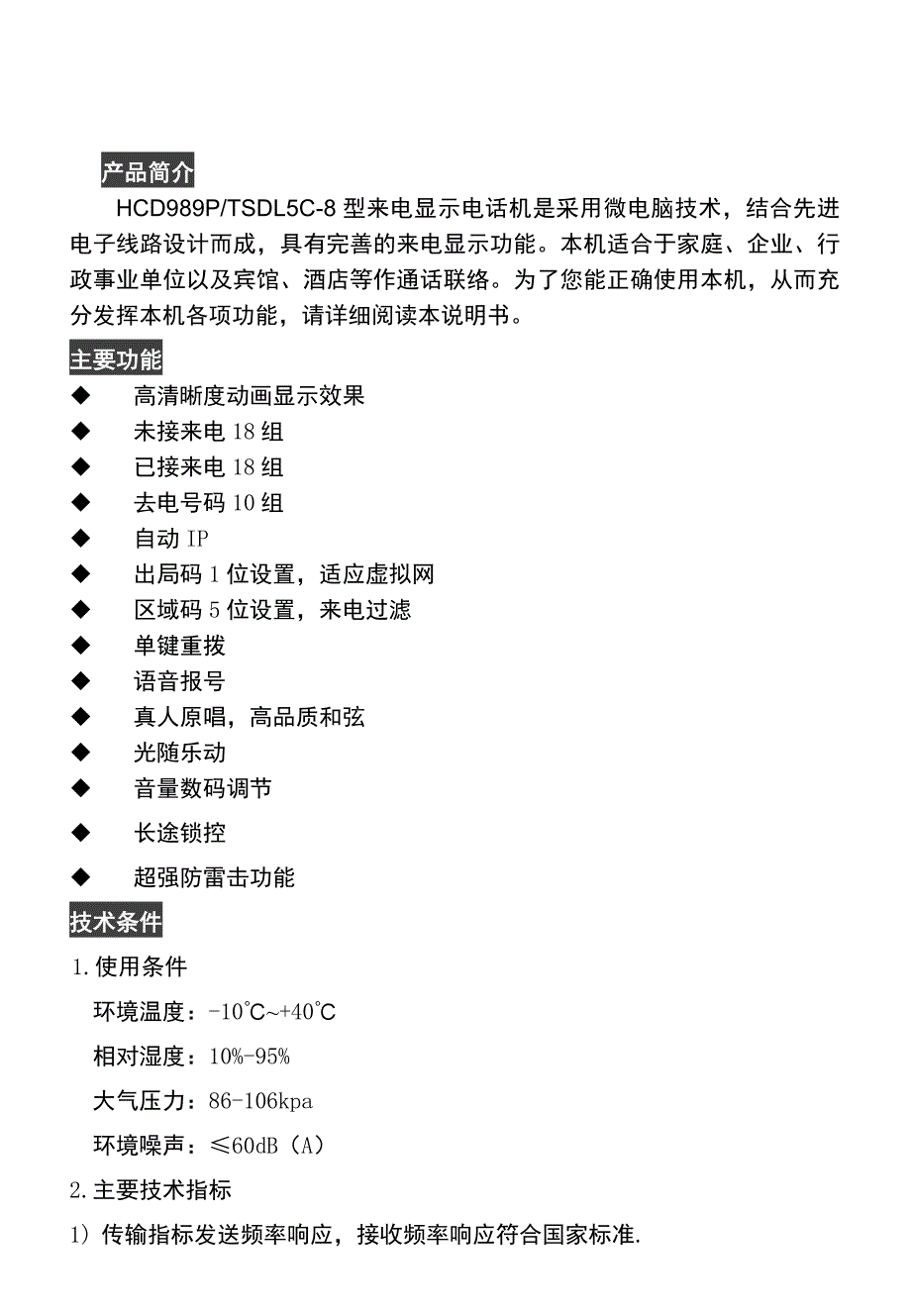 《精编》HCD989P、TSDL5C-8型来电显示电话机介绍_第1页