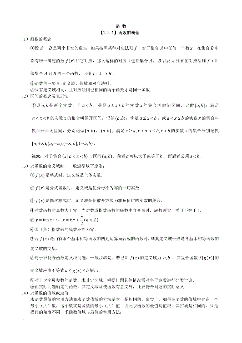 高考文科数学函数专题讲解及高考真题精选(含答案)资料教程_第1页