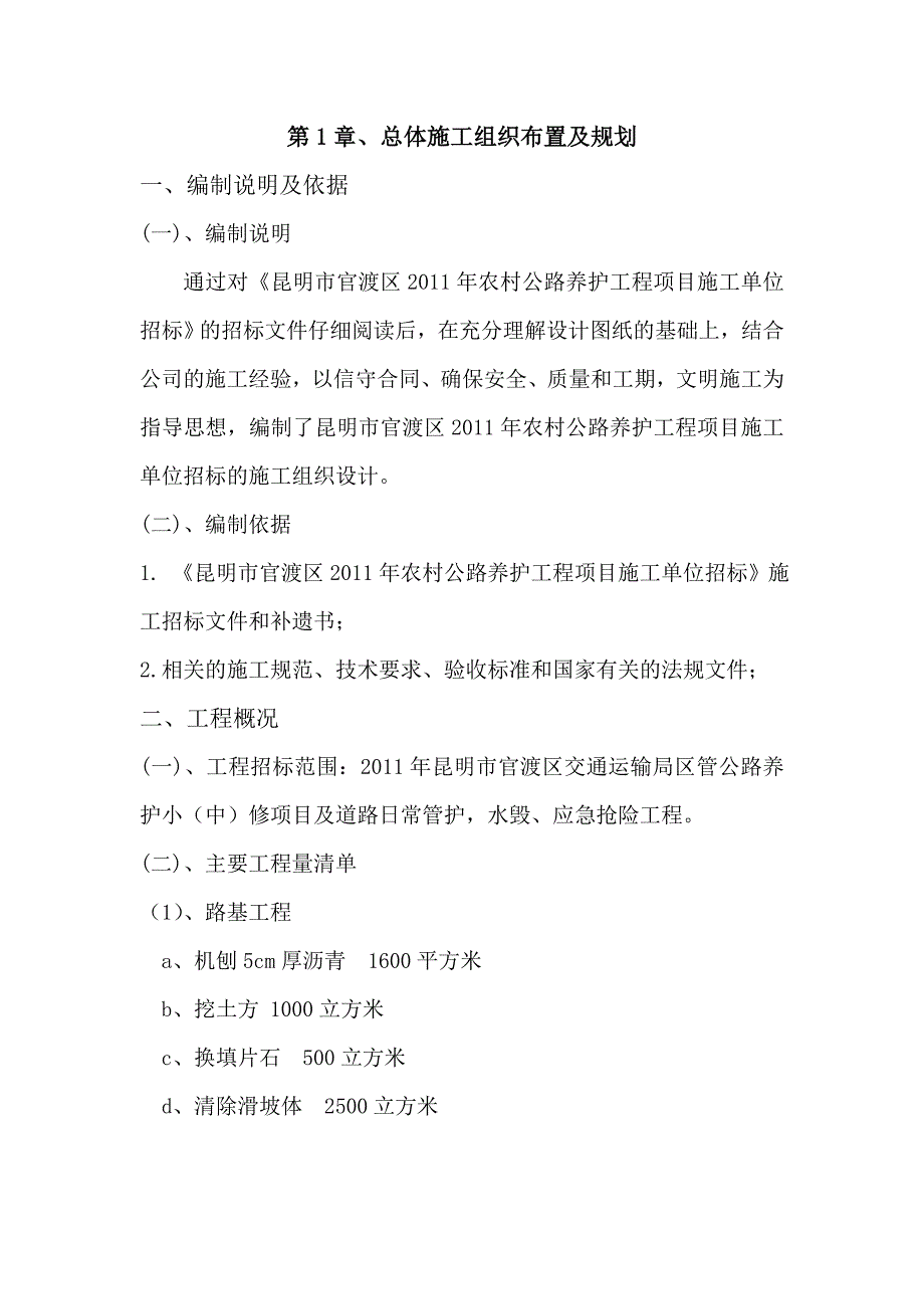 《精编》某农村公路养护工程项目施工组织设计_第3页