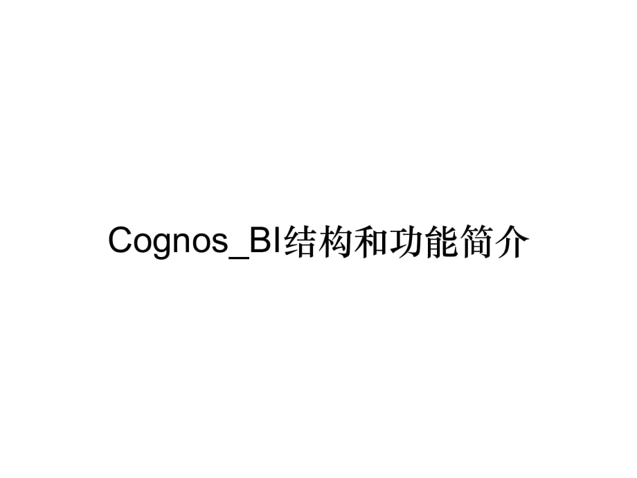 《精编》Cognos_BI结构和功能简介_第1页