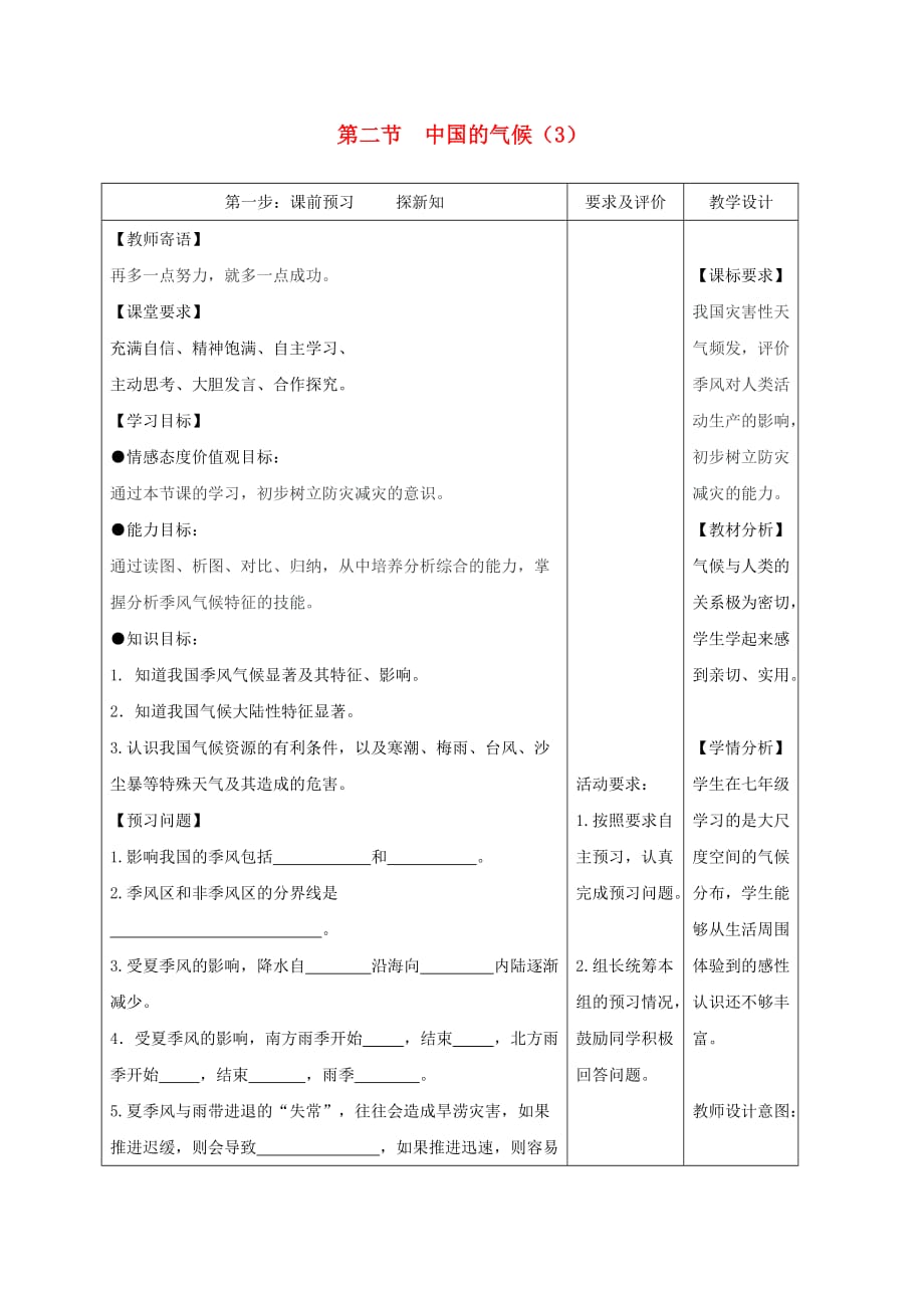 2020学年八年级地理上册 2.2 中国的气候教学案3（无答案）（新版）湘教版_第1页