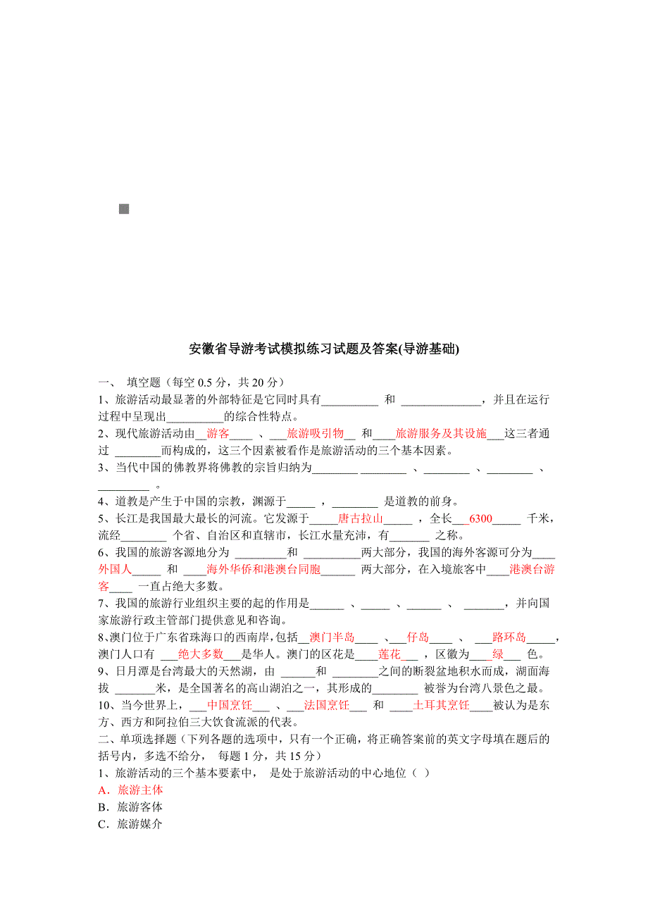 《精编》安徽省导游考试模拟练习试题与答案_第1页