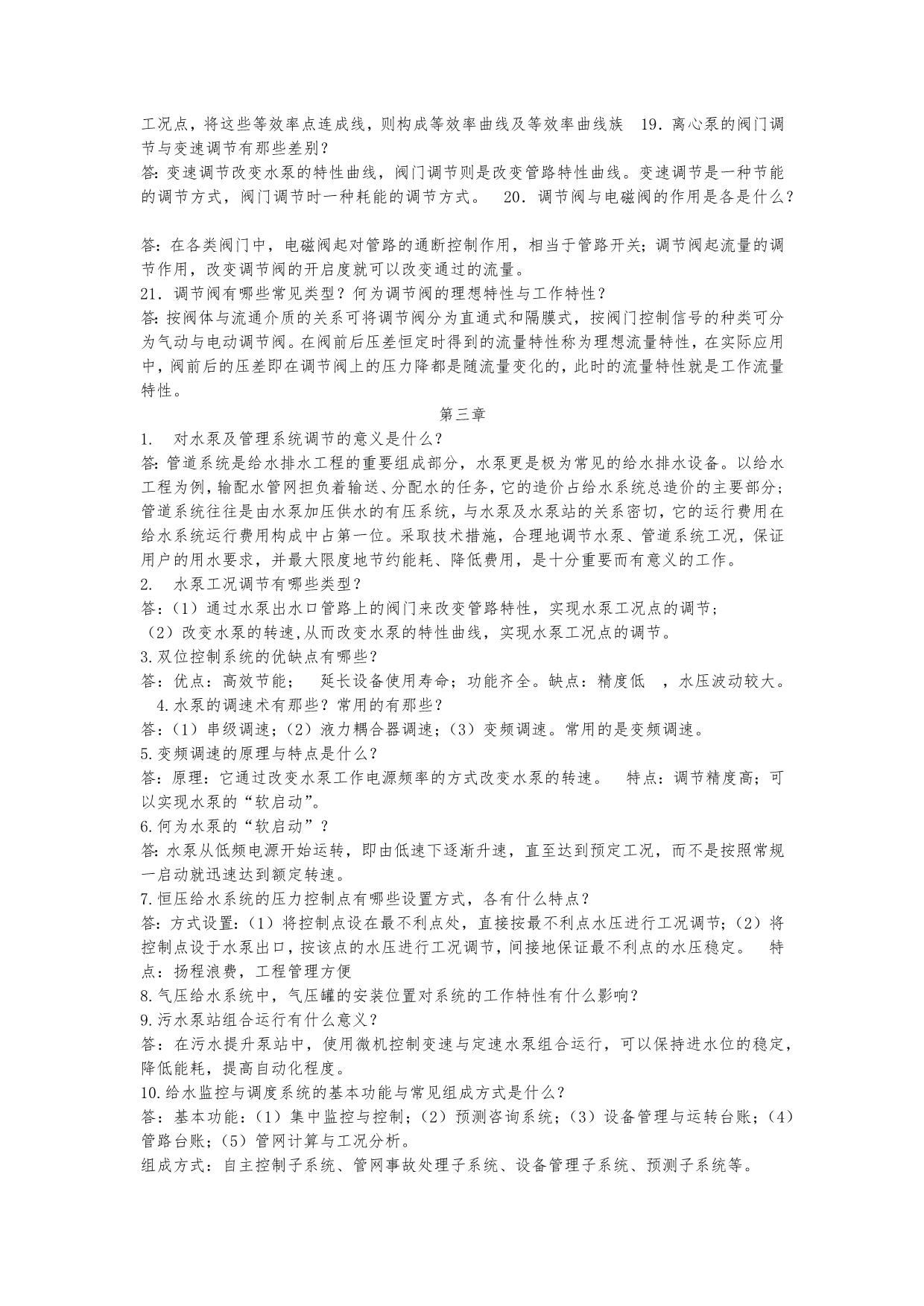 给排水工程仪表与控制第二版 思考题与复习题答案_第4页