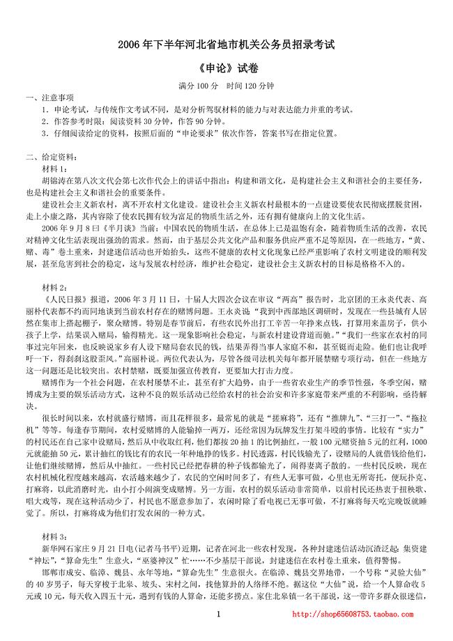 2006年下半年河北省地市机关公务员招录考试《申论》真题及标准答案