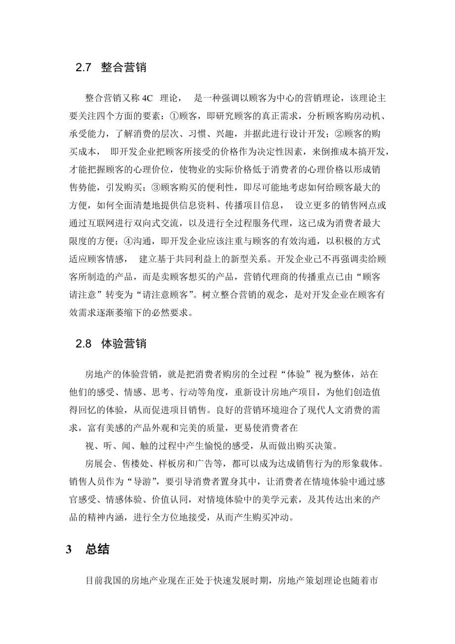 《精编》当今房地产营销策略研究论文_第5页