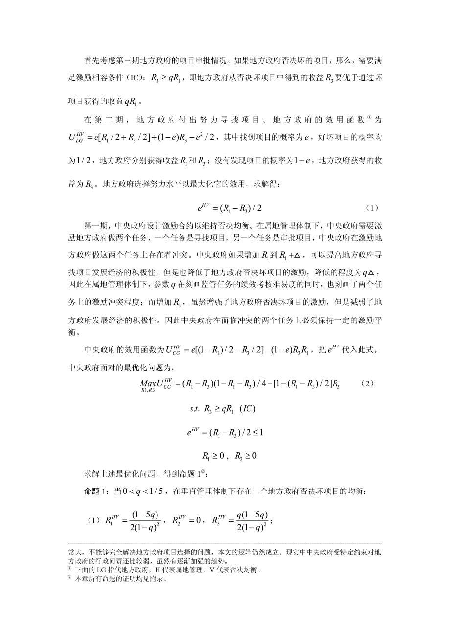 垂直管理和属地管理的选择：中央政府的视角_第5页