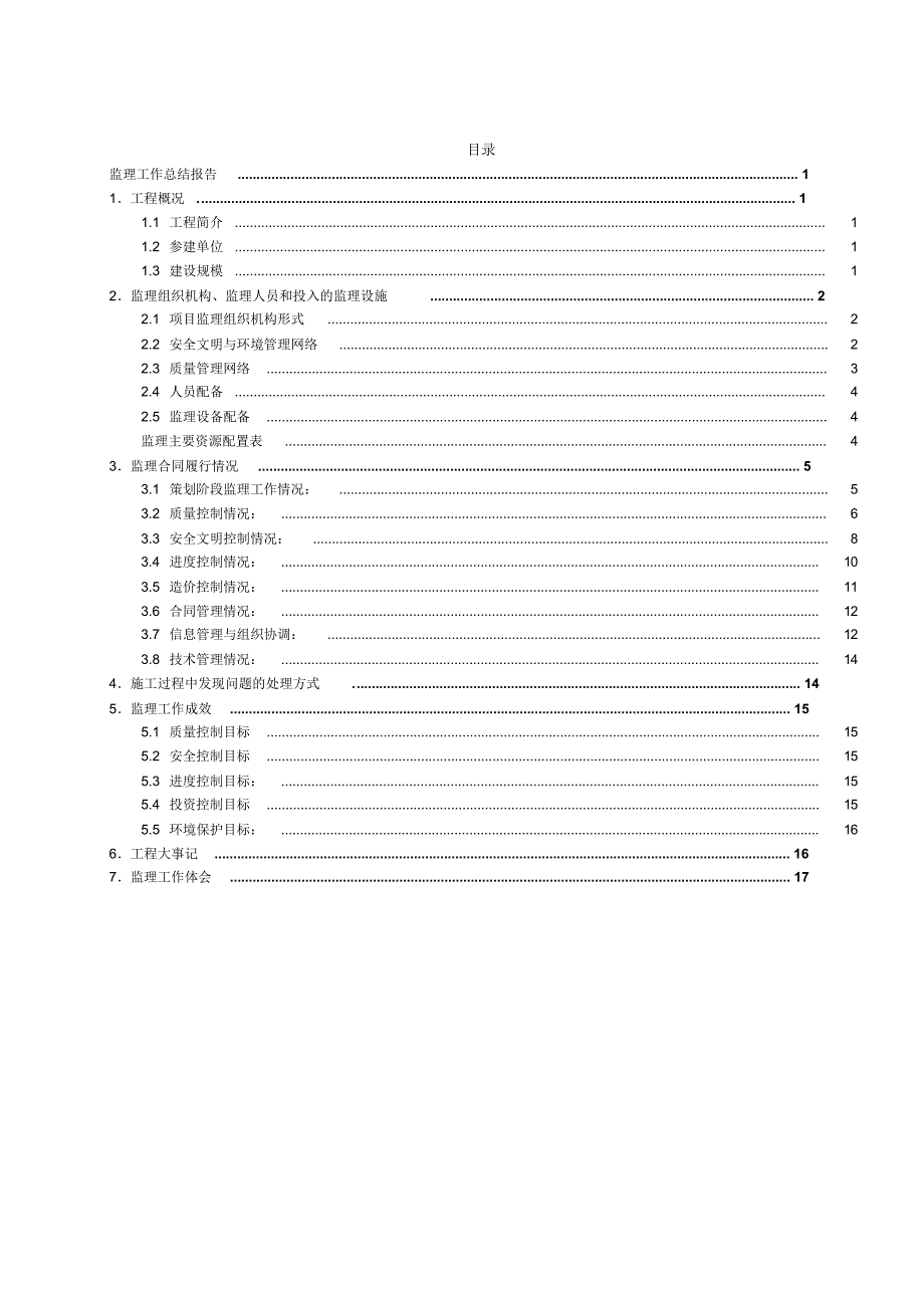 （精选） 风电工程监理工作总结_第2页