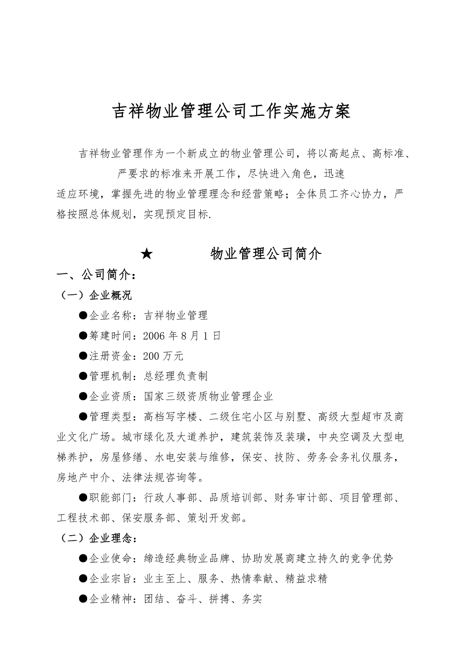 湖南吉祥物业管理公司工作实施计划方案_第1页