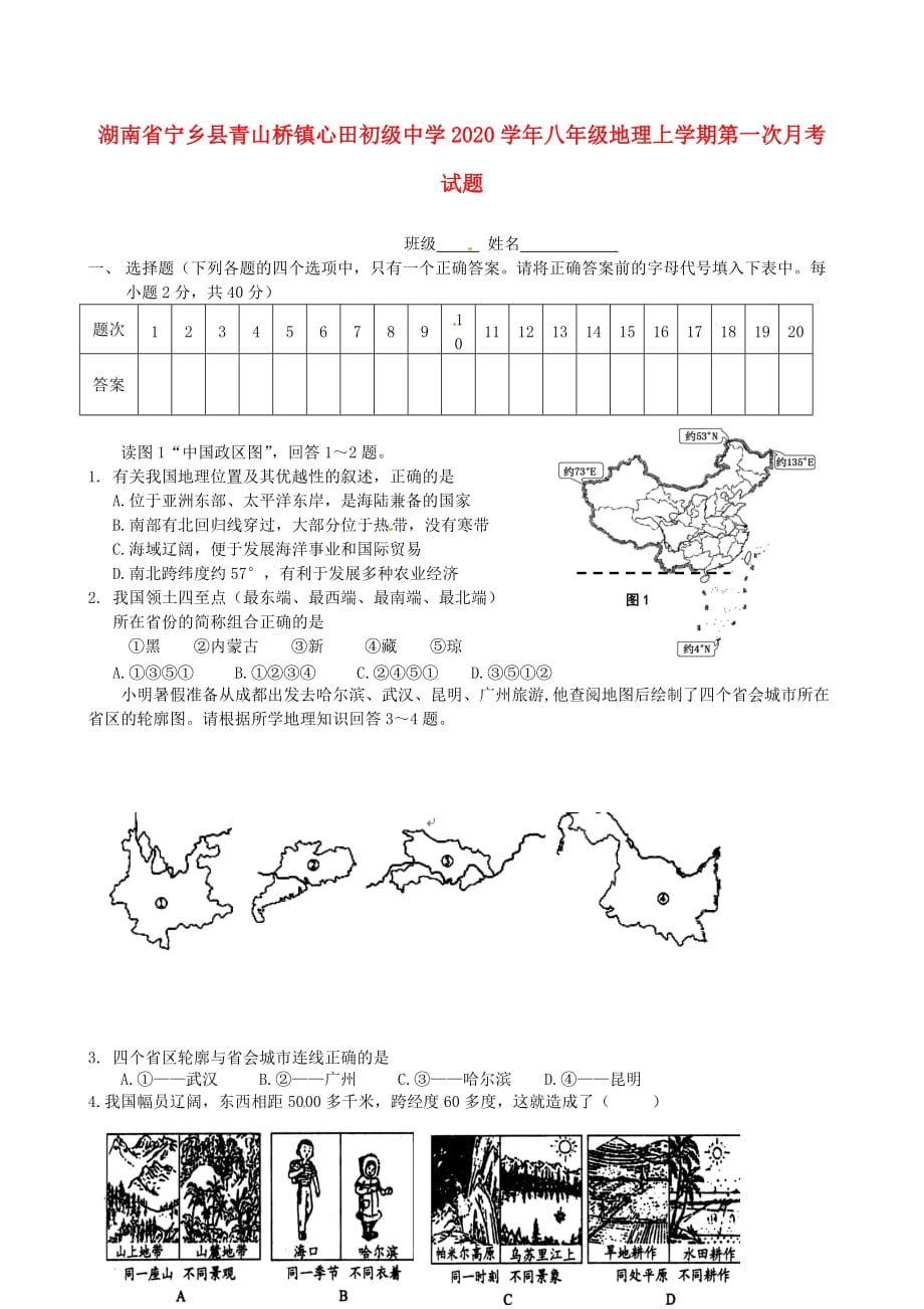 湖南省宁乡县青山桥镇心田初级中学2020学年八年级地理上学期第一次月考试题（无答案） 湘教版_第1页