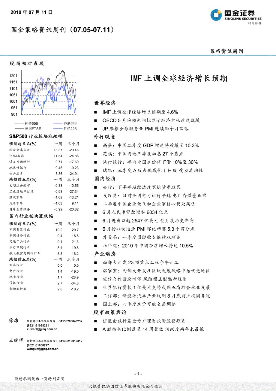 国金证券策略资讯周刊IMF上调全球经济增长预期_第1页