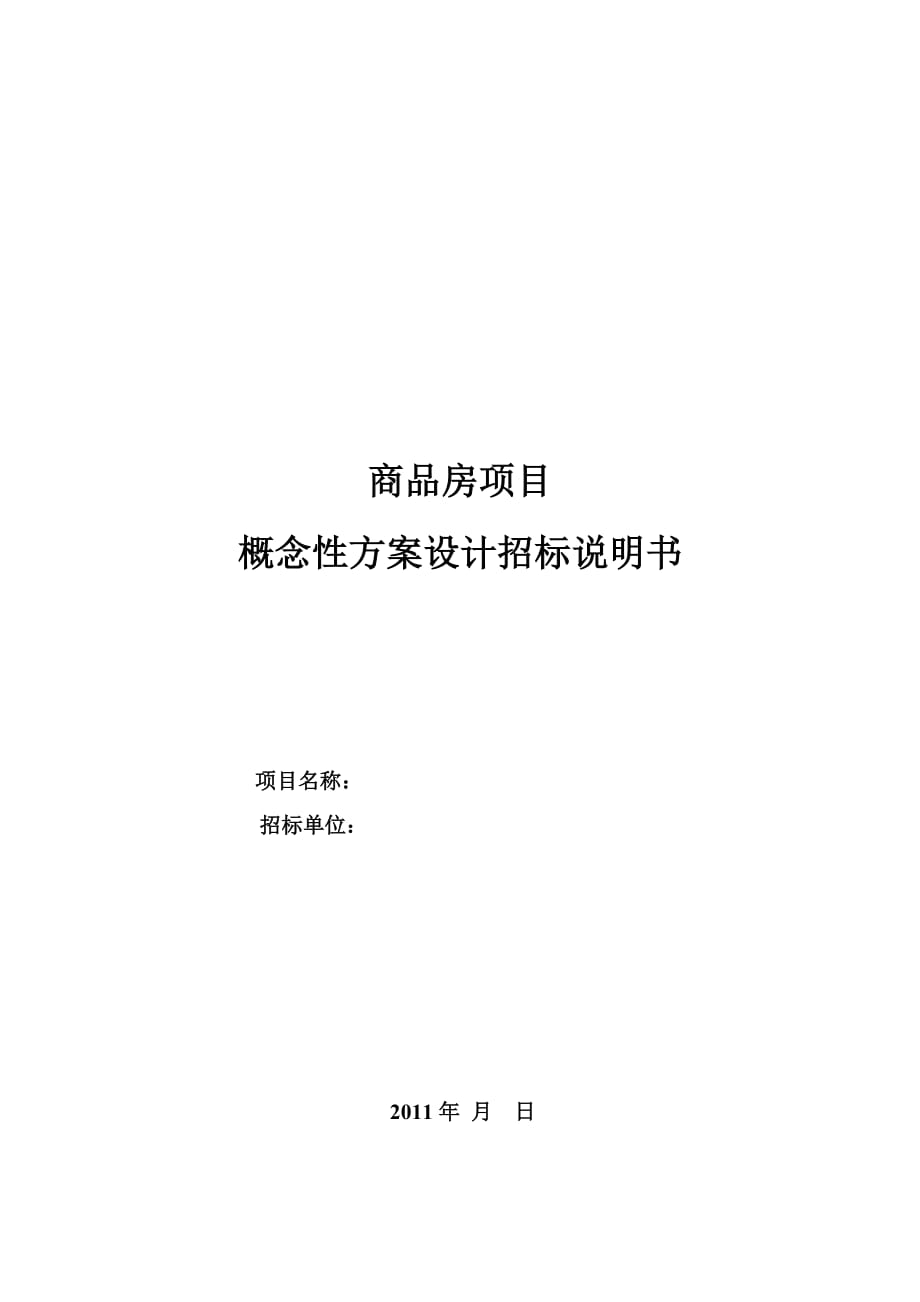 《精编》商品房项目概念性方案设计招标简要说明书_第1页