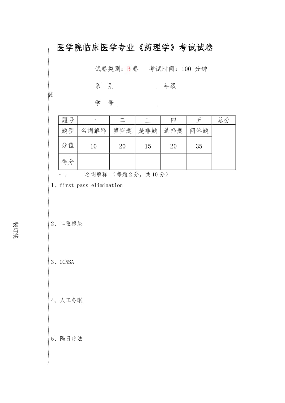 蚌埠医学院临床医学专业药理学考试试卷_第1页