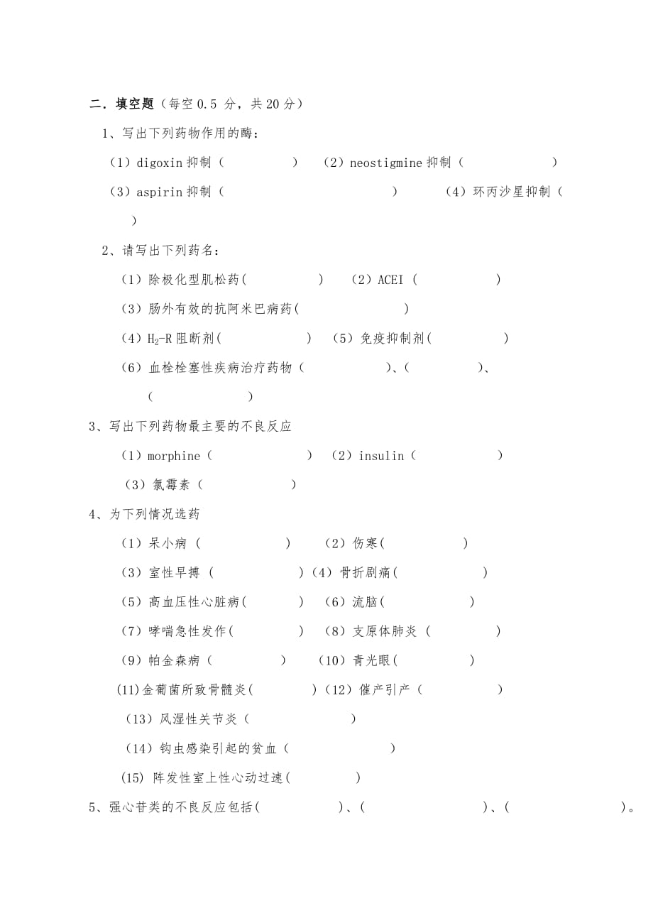 蚌埠医学院临床医学专业药理学考试试卷_第2页