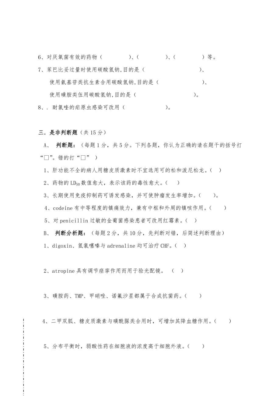 蚌埠医学院临床医学专业药理学考试试卷_第3页