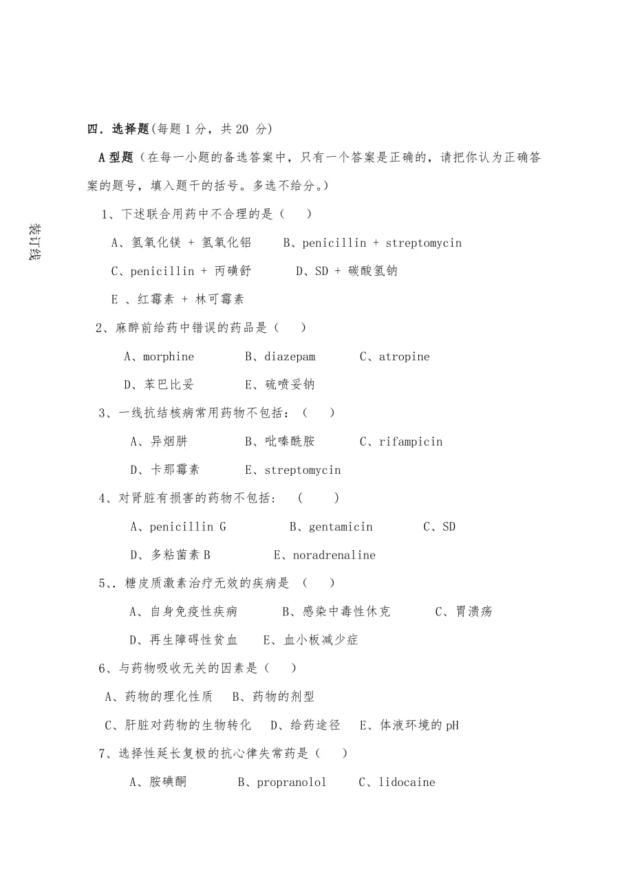 蚌埠医学院临床医学专业药理学考试试卷_第4页