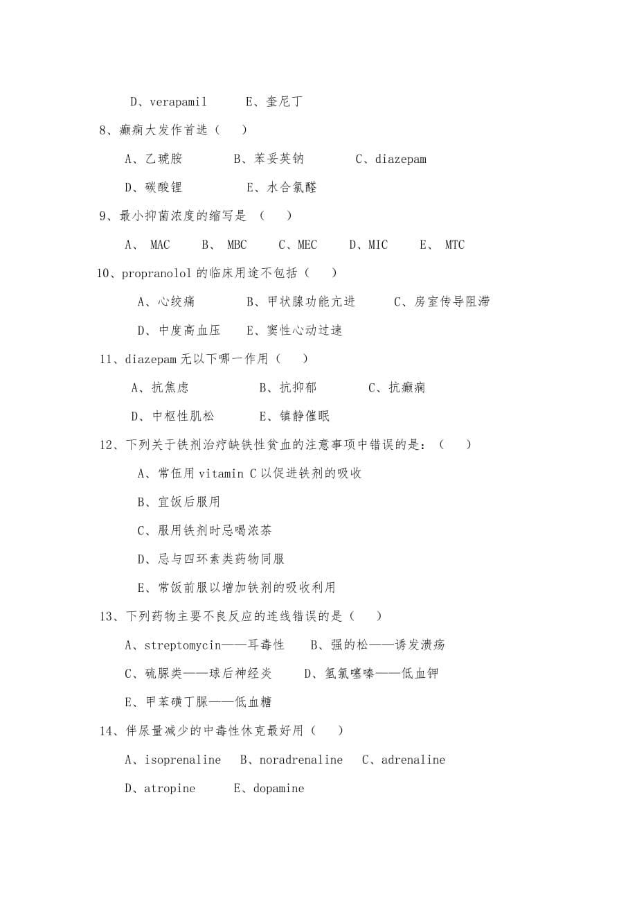 蚌埠医学院临床医学专业药理学考试试卷_第5页