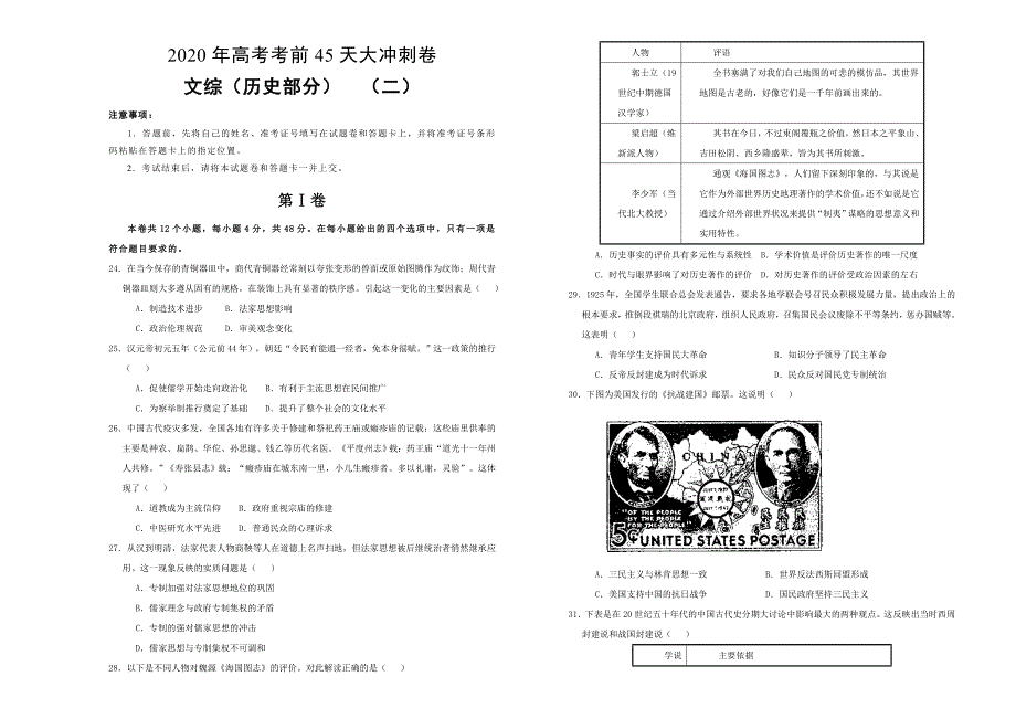 2020年高考考前45天大冲刺卷文综历史部分二 Word版含解析_第1页