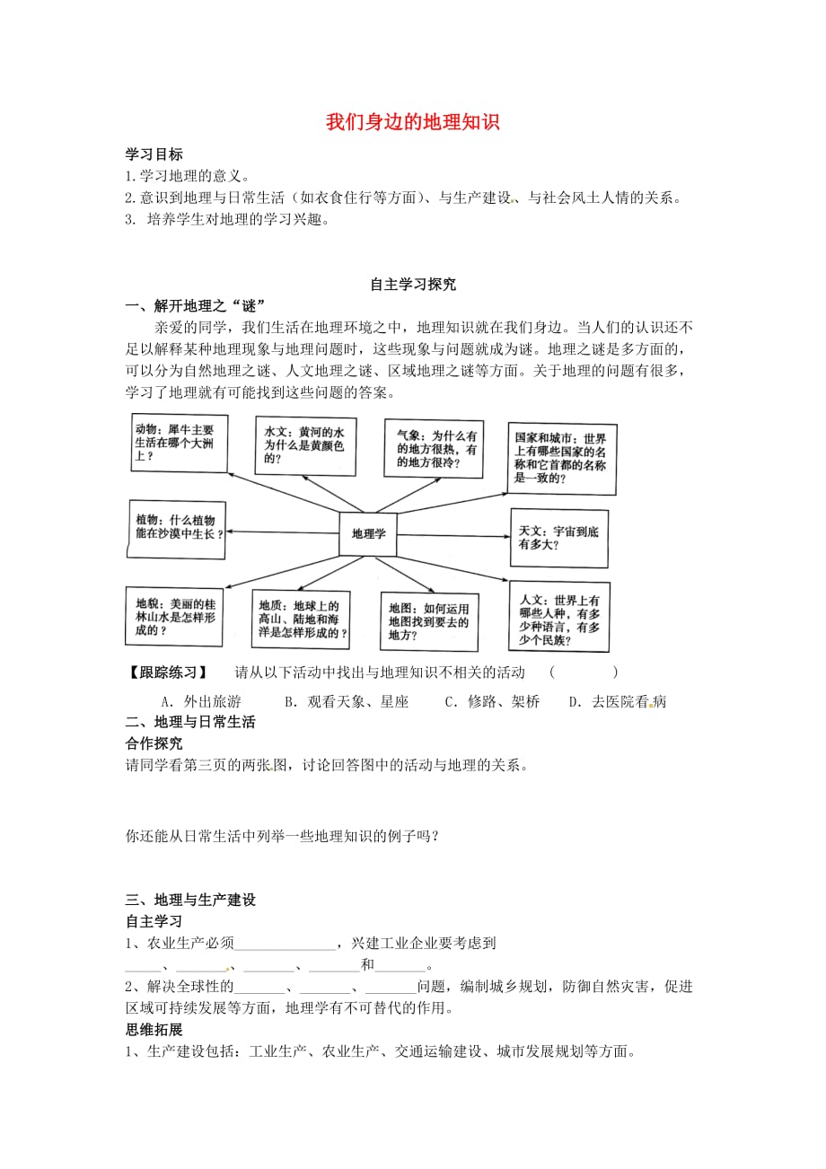 河南省虞城县第一初级中学七年级地理上册 1.1 我们身边的地理知识导学案（无答案） 湘教版_第1页