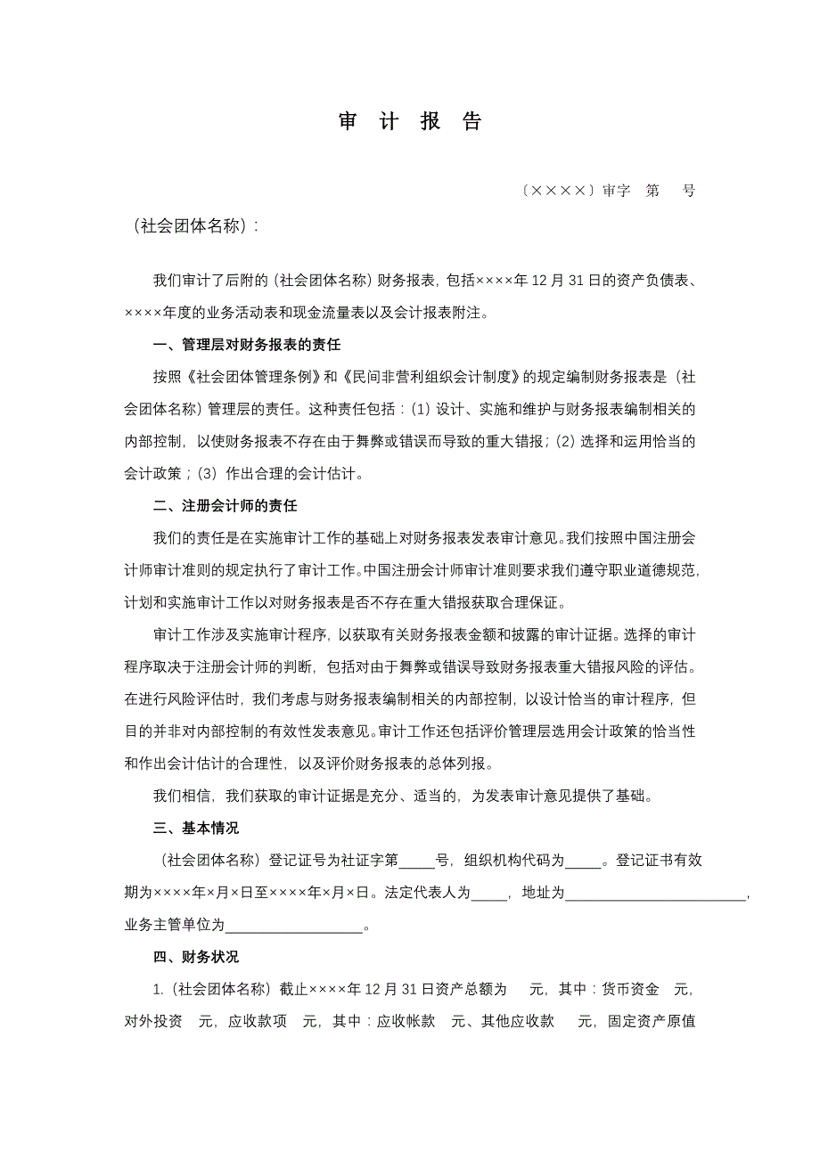 《精编》《社会团体财务审计报告模板》_第2页