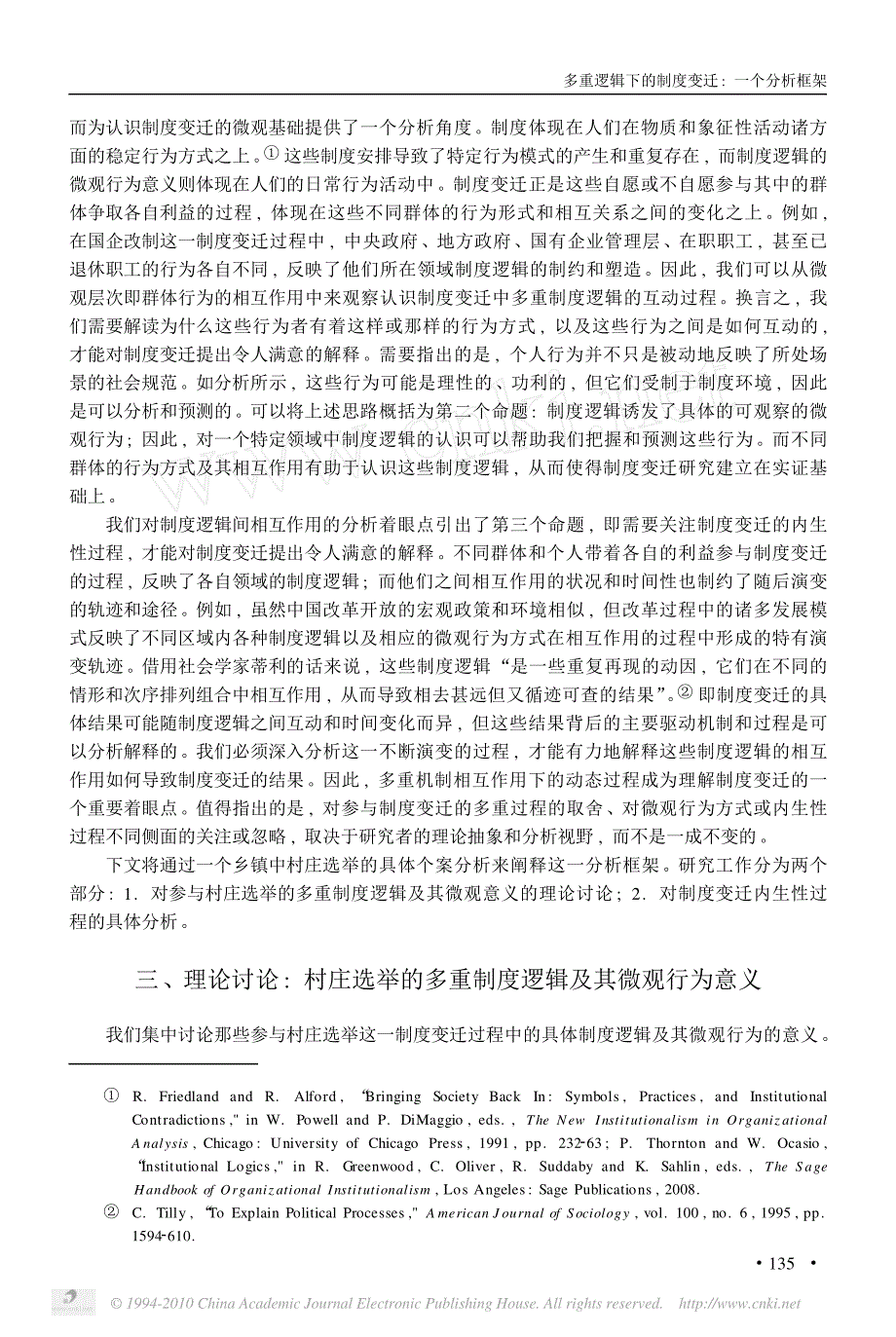 多重逻辑下的制度变迁_一个分析框架_第4页