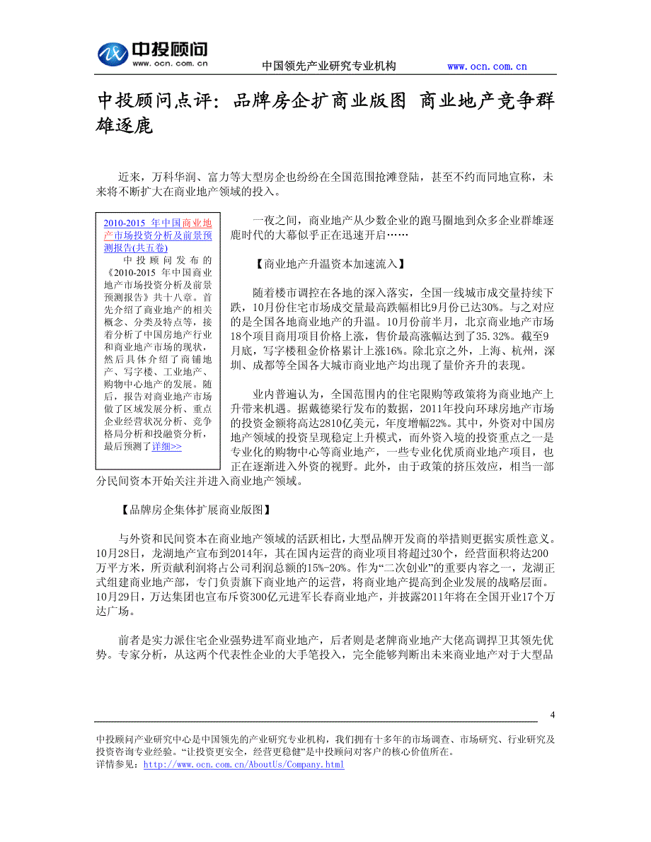 商业地产系列之十九：业内群雄逐鹿+业外谁与争锋_第4页