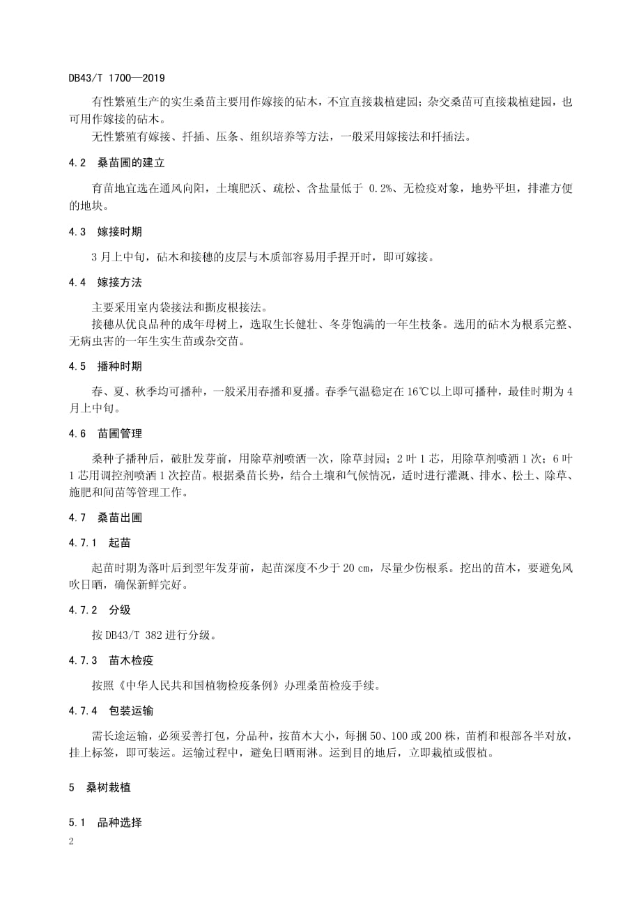 重金属污染耕地桑树栽培技术规程湖南版2020版_第2页