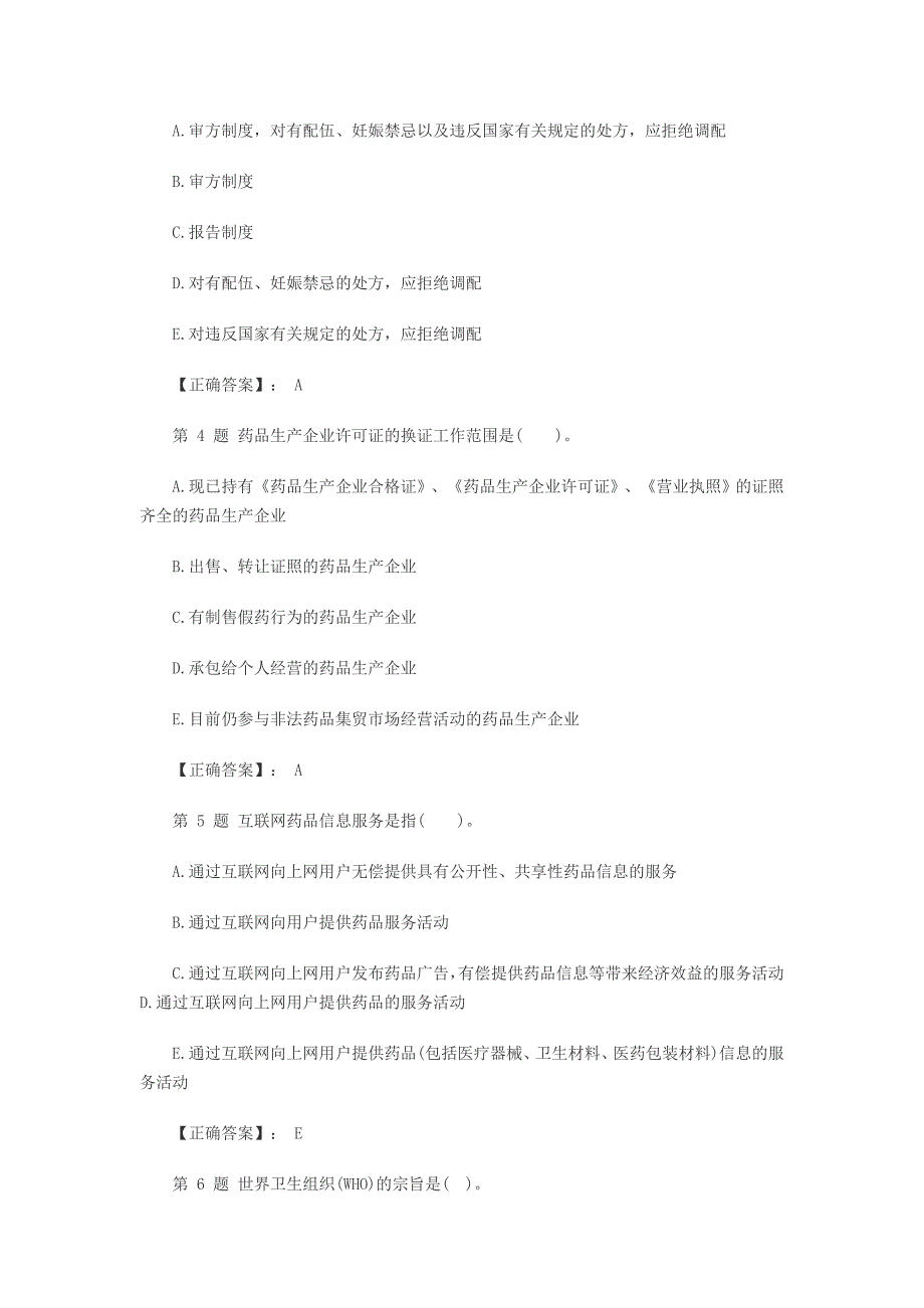 《精编》解析药事管理与法规精选模拟试题及答案_第2页