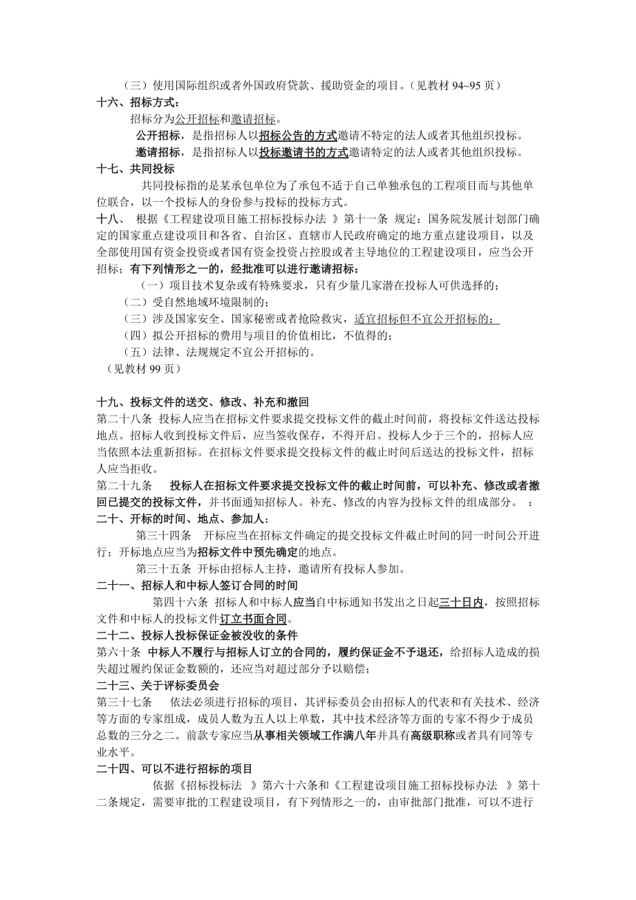 《精编》建筑法规概论复习提纲_第4页