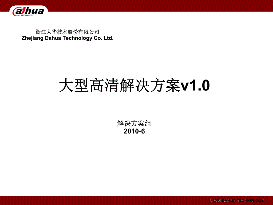 大华大型高清解决方案_第1页