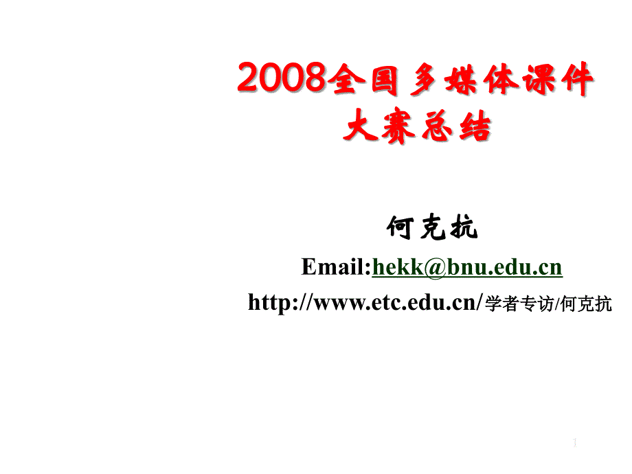 《精编》全国年度多媒体课件大赛总结_第1页