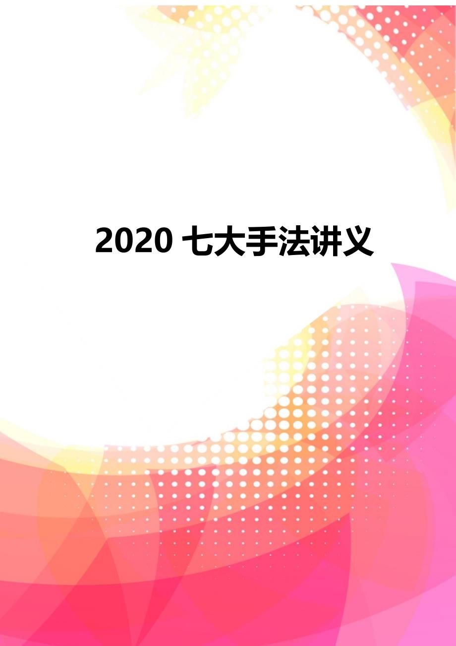 2020七大手法讲义_第1页