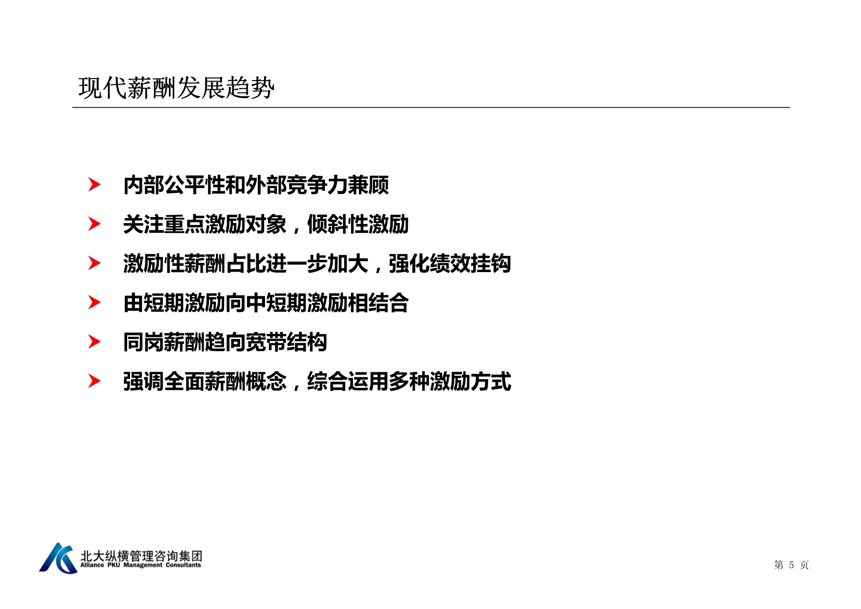 基于岗位价值的薪酬体系设计与定薪调薪管理_第5页