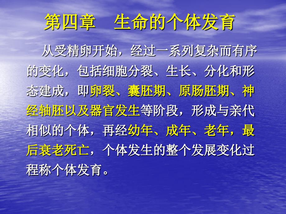 医学生物学第节第四章生命的个体发育PPT课件_第2页