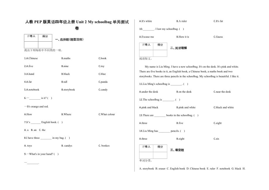 四年级上册英语试题-Unit 2 My schoolbag单元测试卷人教PEP版含答案_第1页