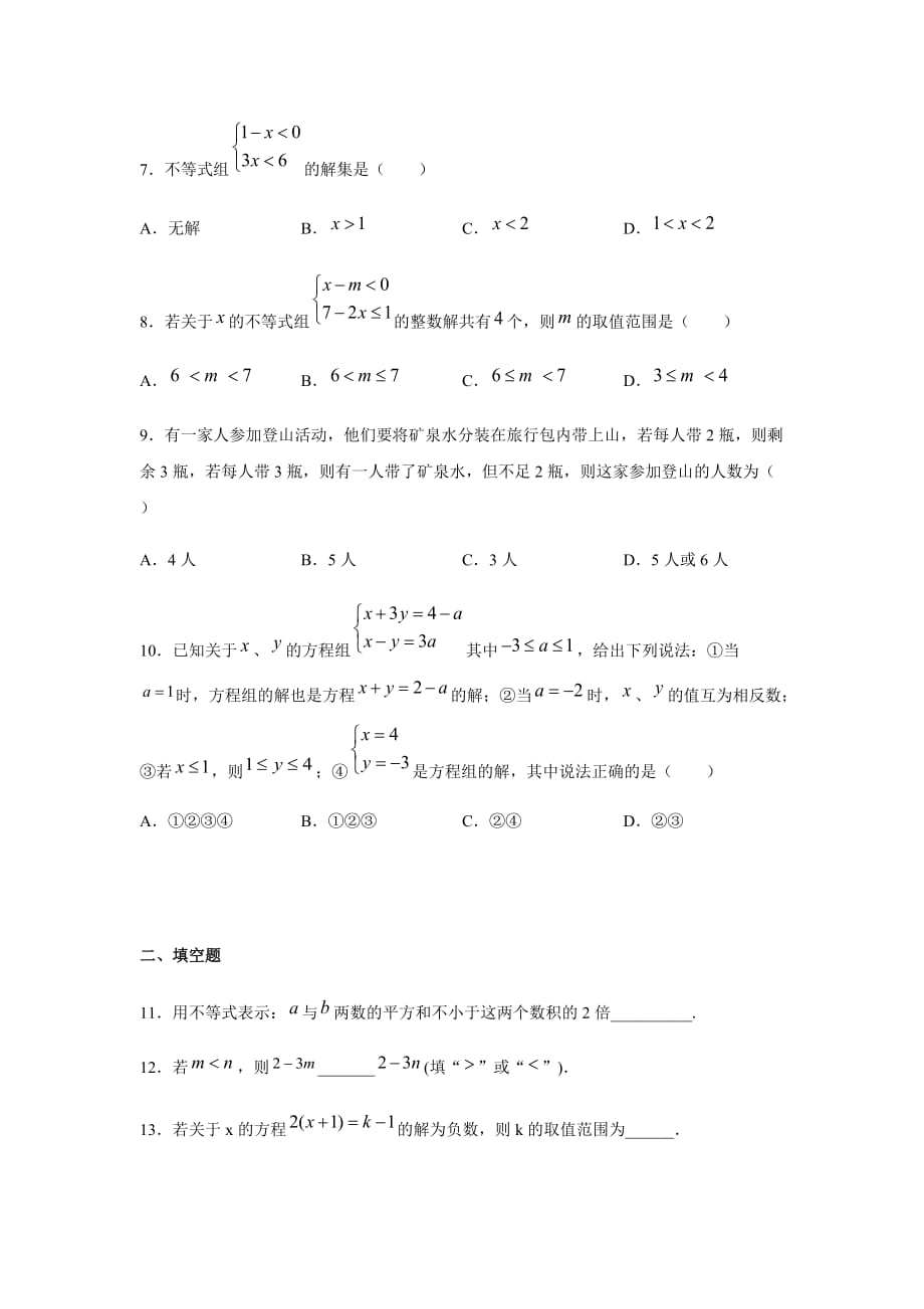 人教版七年级数学下册第九章 不等式与不等式组同步练习【含答案】_第2页