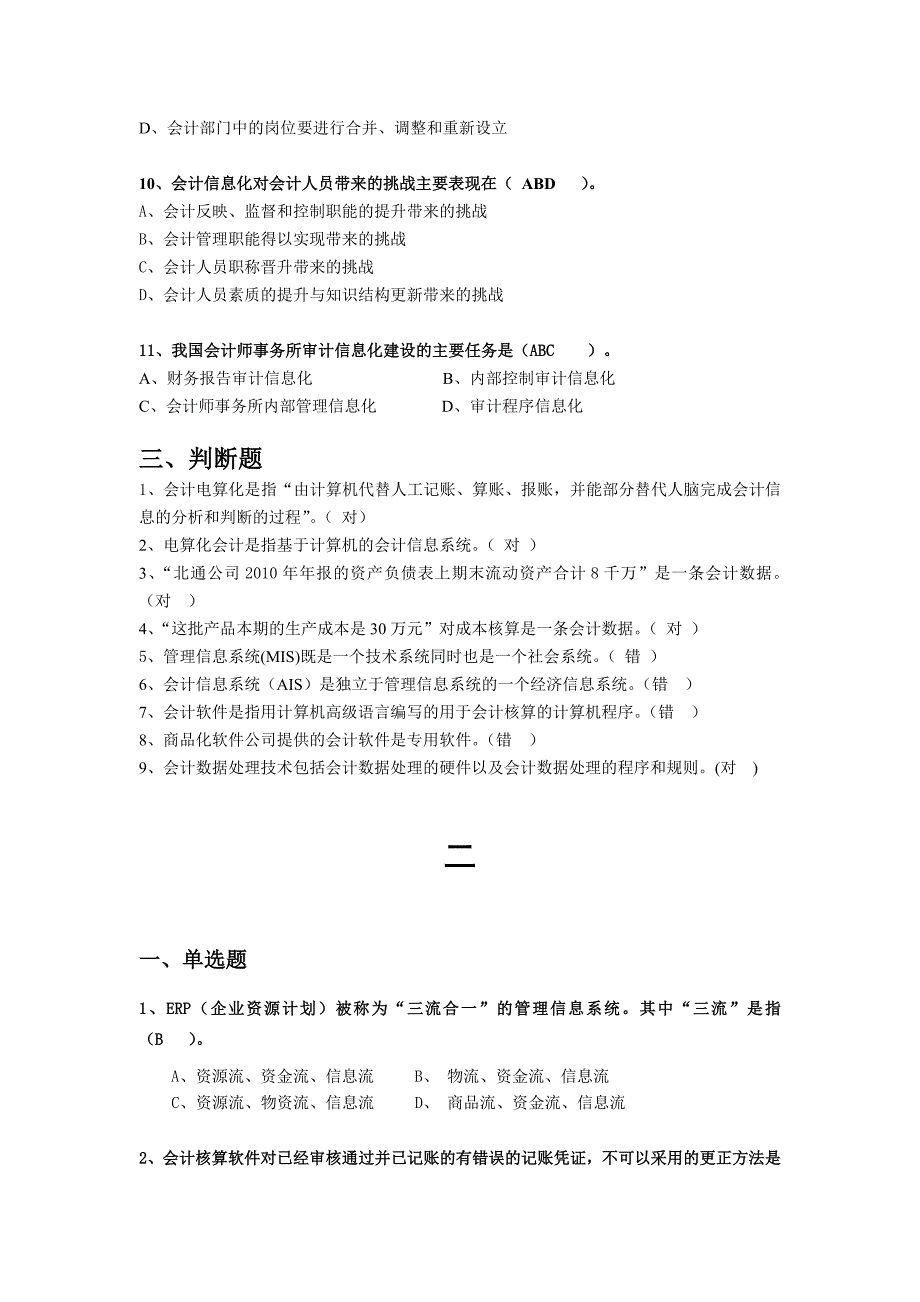 《精编》会计信息化初赛学习试题_第3页