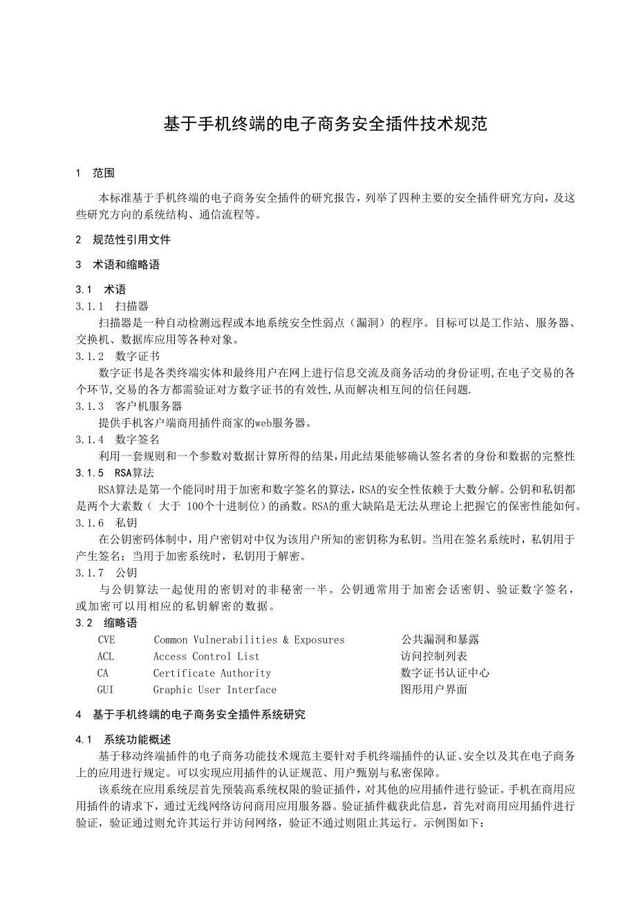 《精编》论基于手机终端的电子商务安全插件技术规范_第4页