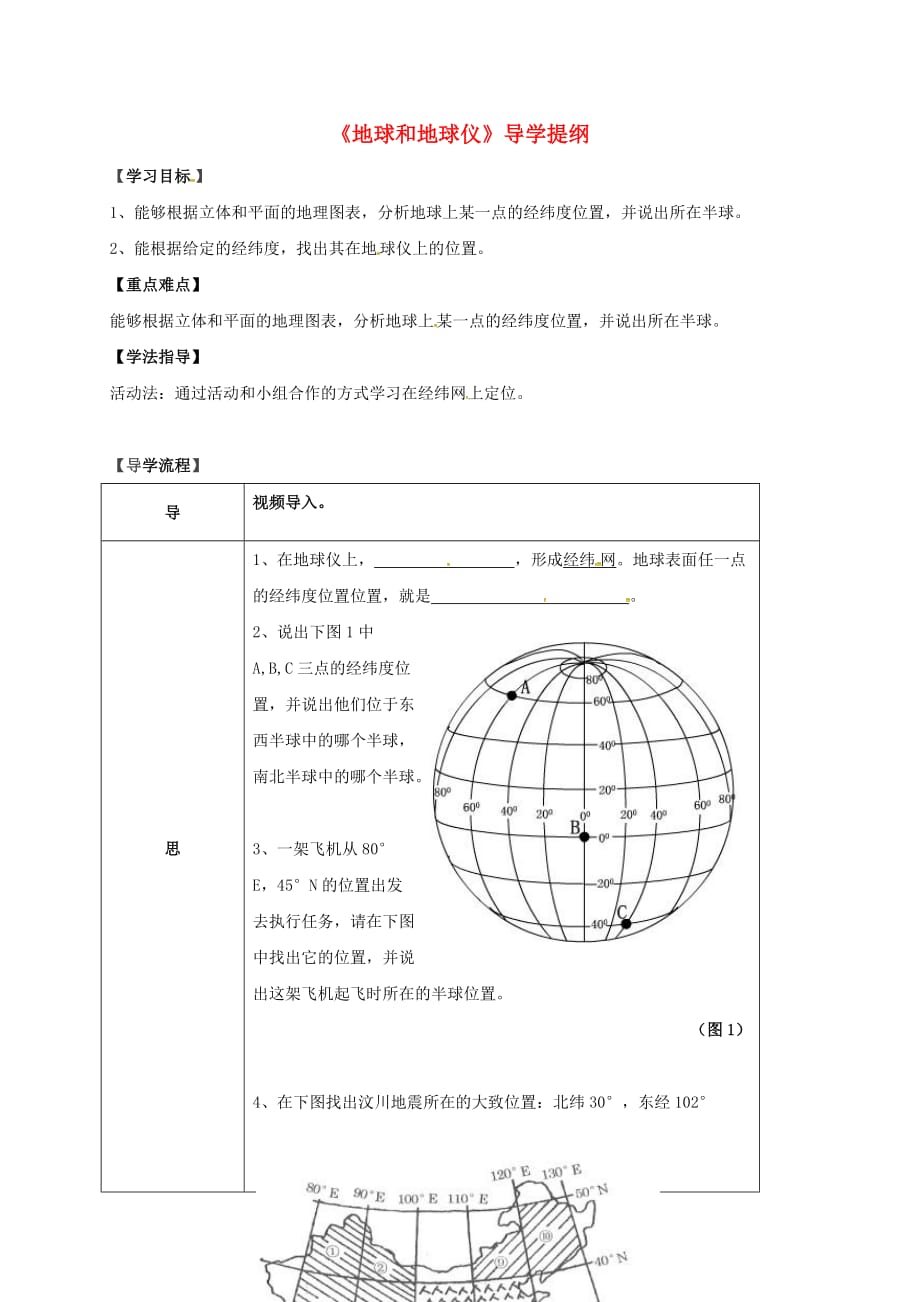 湖北省武汉为明实验学校七年级地理上册 1.1 地球和地球仪导学案3（无答案） 新人教版_第1页