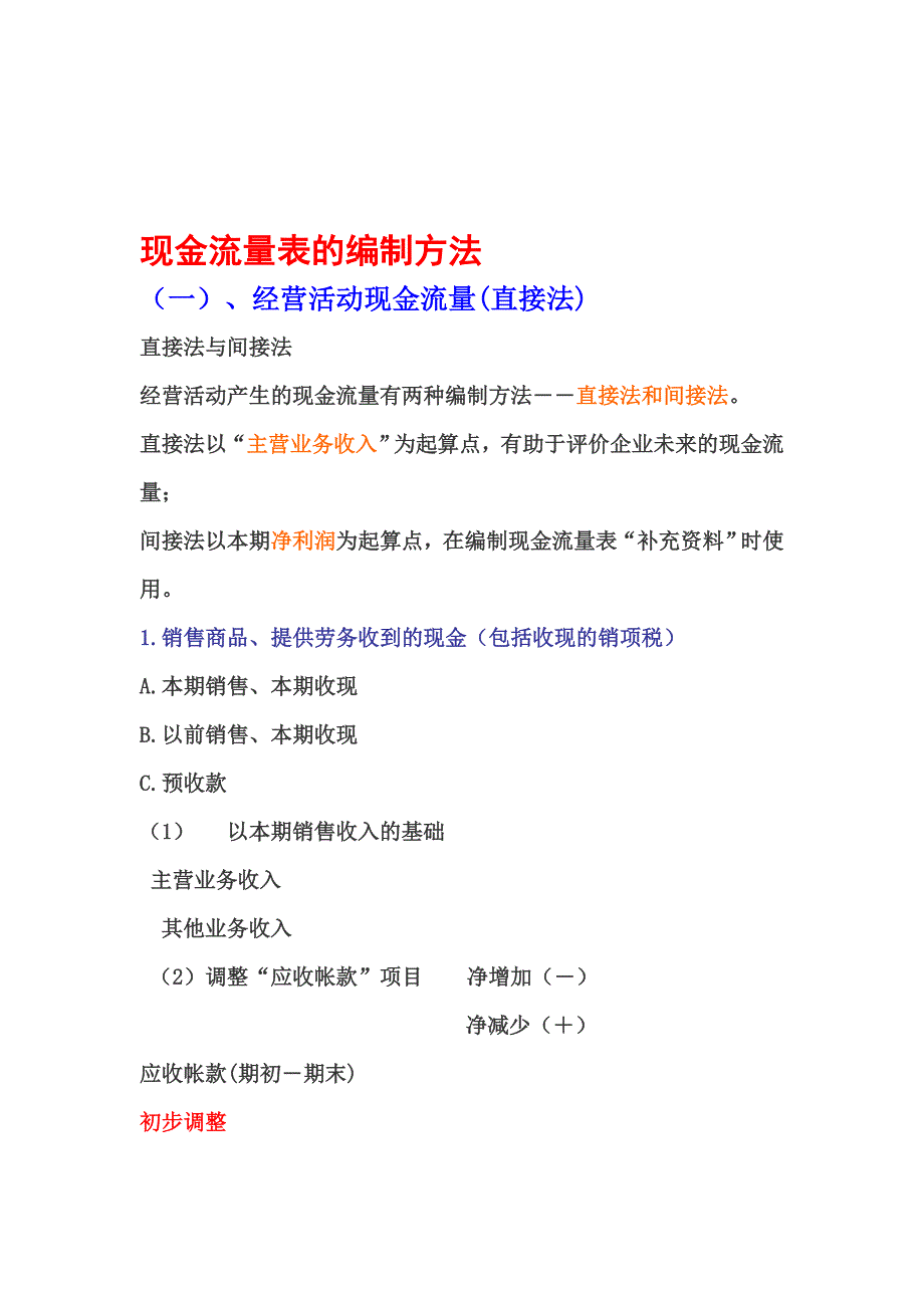 《精编》浅谈现金流量表的编制方法_第1页