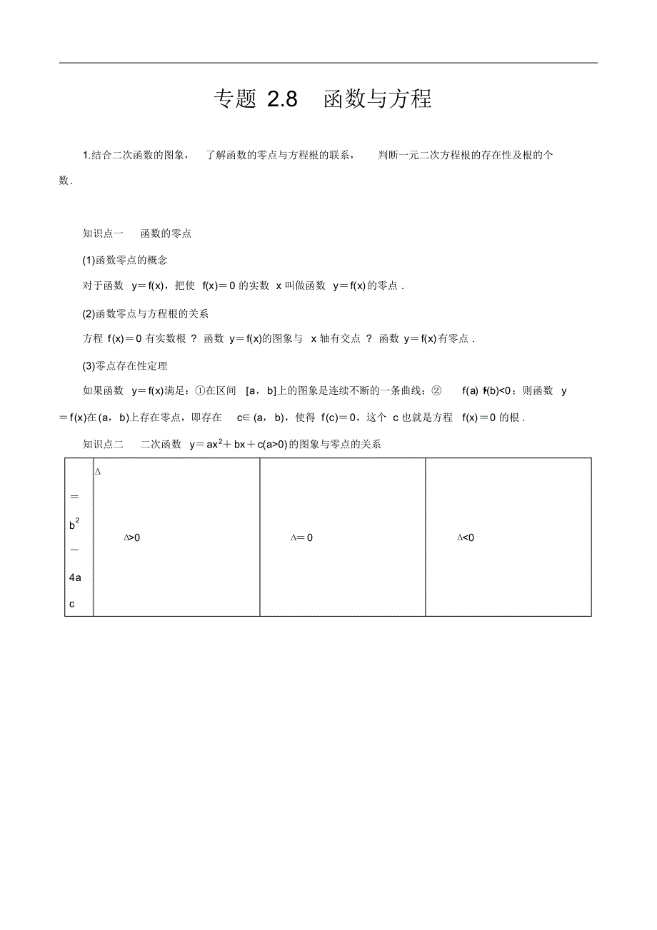 专题2.8函数与方程(讲)(解析版) .pdf_第1页