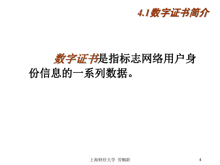 《精编》数字证书的格式、分发与撤销_第4页